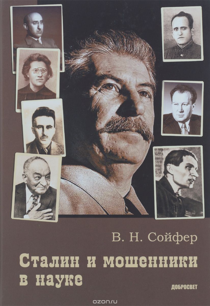 Сталин и мошенники в науке, В. Н. Сойфер