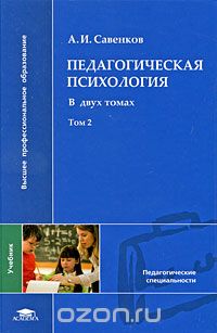 Скачать книгу "Педагогическая психология. В 2 томах. Том 2, А. И. Савенков"