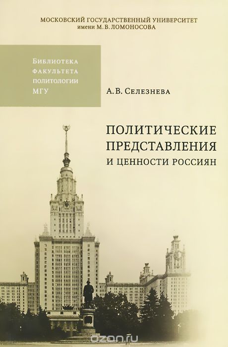 Политические представления и ценности россиян, А. В. Селезнева