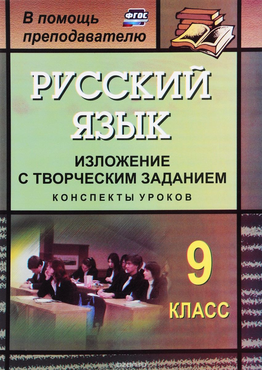 Скачать книгу "Русский язык. 9 класс. Изложение с творческим заданием. Конспекты уроков, О. А. Хорт"