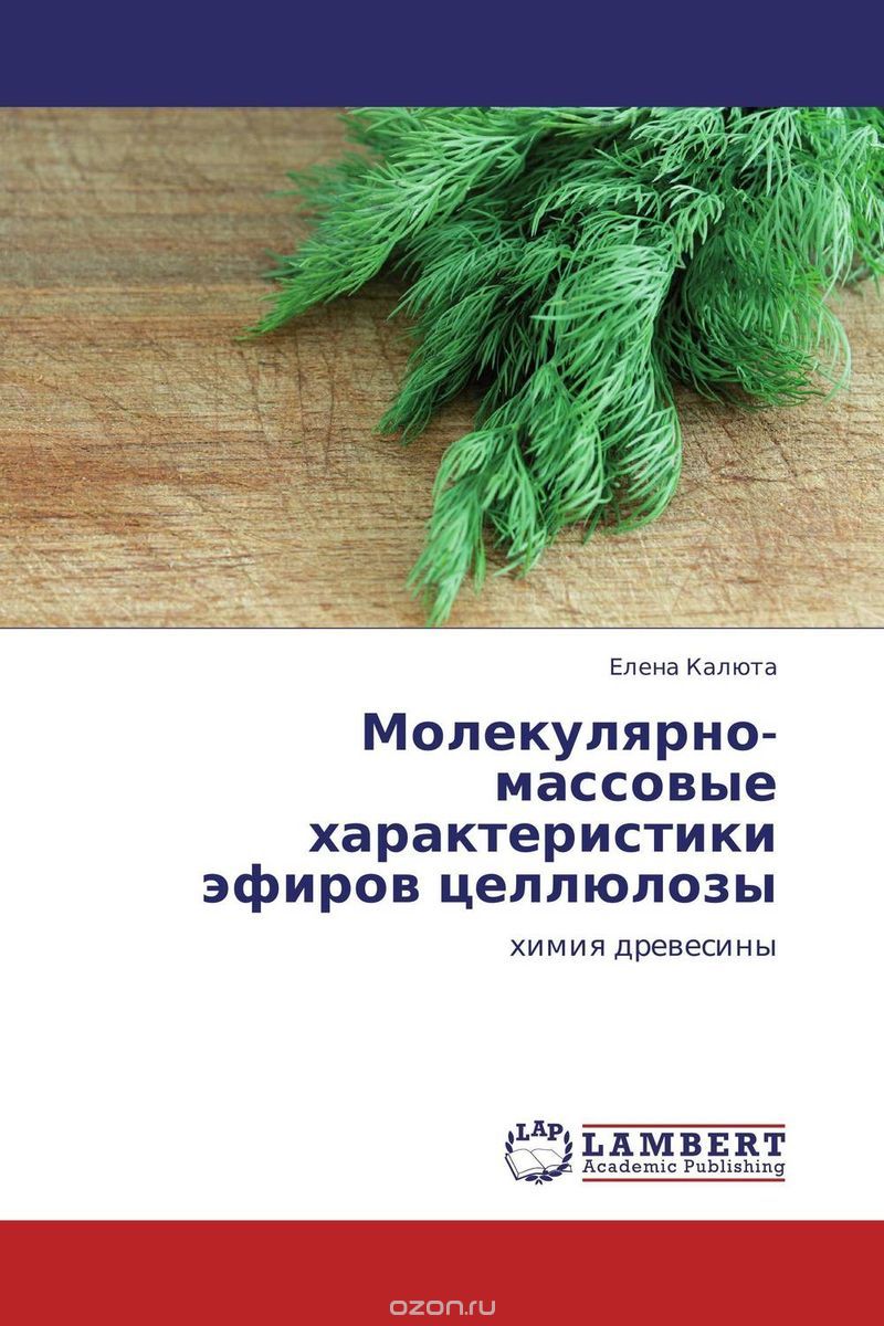 Скачать книгу "Молекулярно-массовые характеристики эфиров целлюлозы"