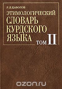 Этимологический словарь курдского языка. В 2 томах. Том 2. N-Z, Р. Л. Цаболов