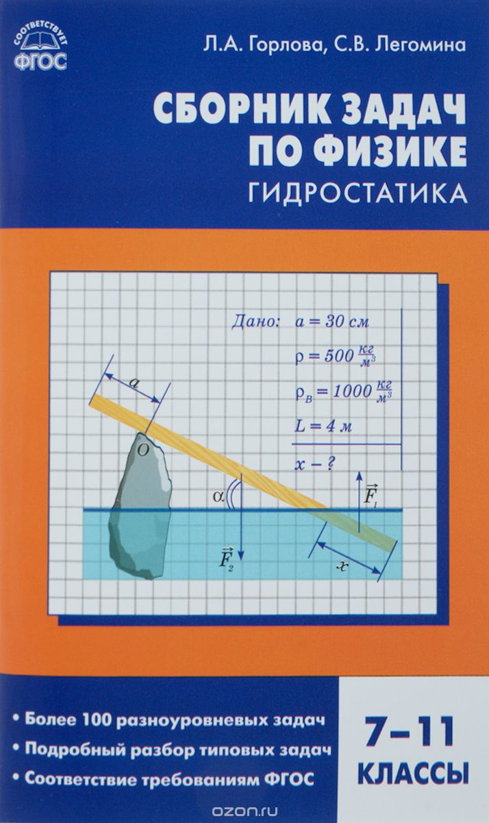 Физика. Гидростатика. 7-11 классы. Сборник задач, Л. А. Горлова, С. В. Легомина