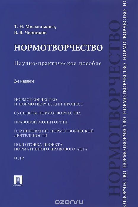 Нормотворчество, Т. Н. Москалькова, В. В. Черников