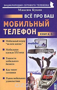 Скачать книгу "Все про ваш мобильный телефон. Книга 6, Максим Букин"