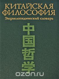 Скачать книгу "Китайская философия. Энциклопедический словарь"