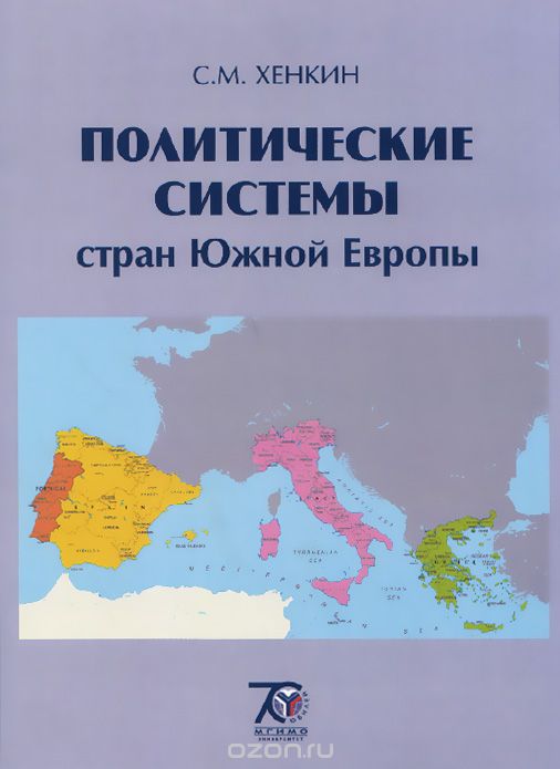 Политические системы стран Южной Европы. Учебное пособие, С. М. Хенкин