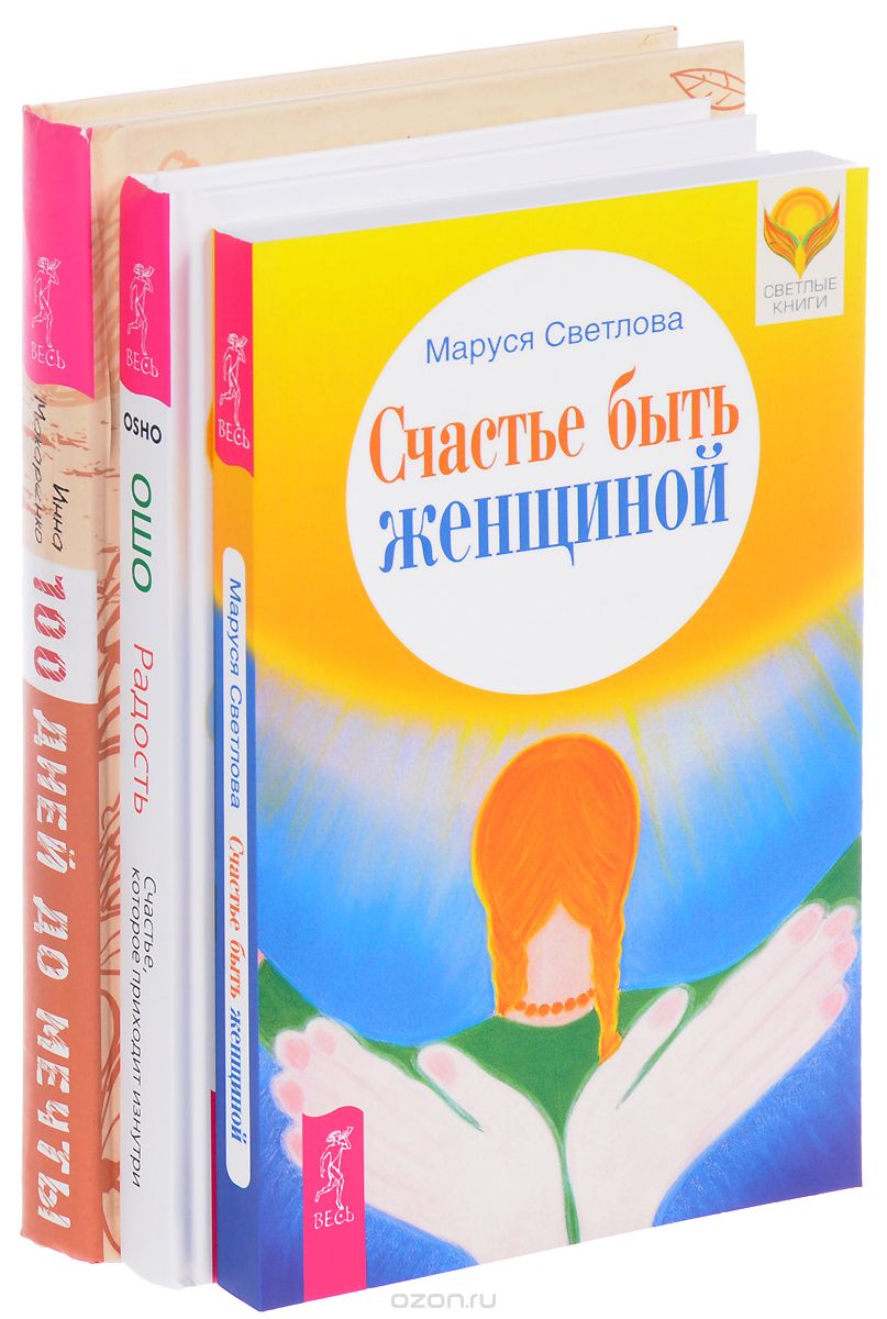 Скачать книгу "Радость. Программа "Счастье". Счастье быть женщиной (комплект из 3 книг), Ошо, Инна Макаренко, Маруся Светлова"