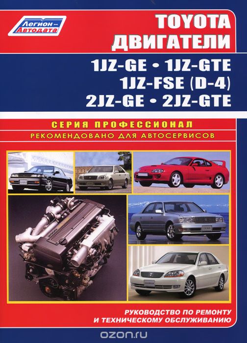 Скачать книгу "Toyota двигатели 1JZ-GE, 1JZ-GTE, 2JZ-GE, 2JZ-GTE. Руководство поремонту и техническому обслуживанию"