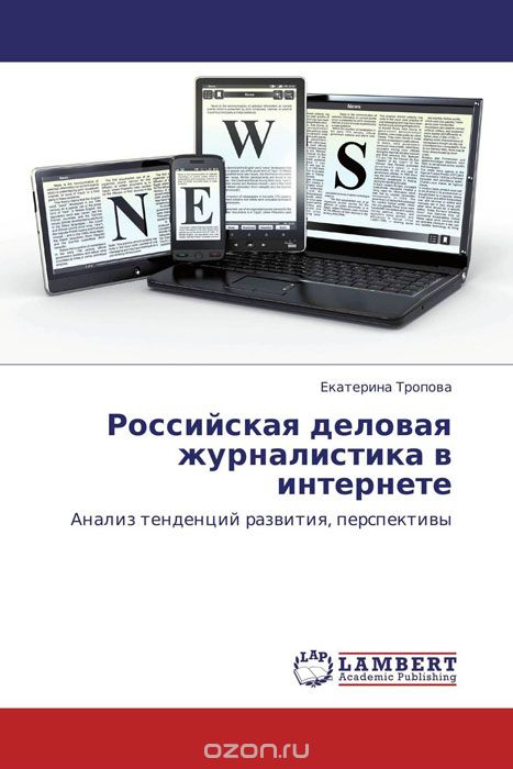 Скачать книгу "Российская деловая журналистика в интернете"