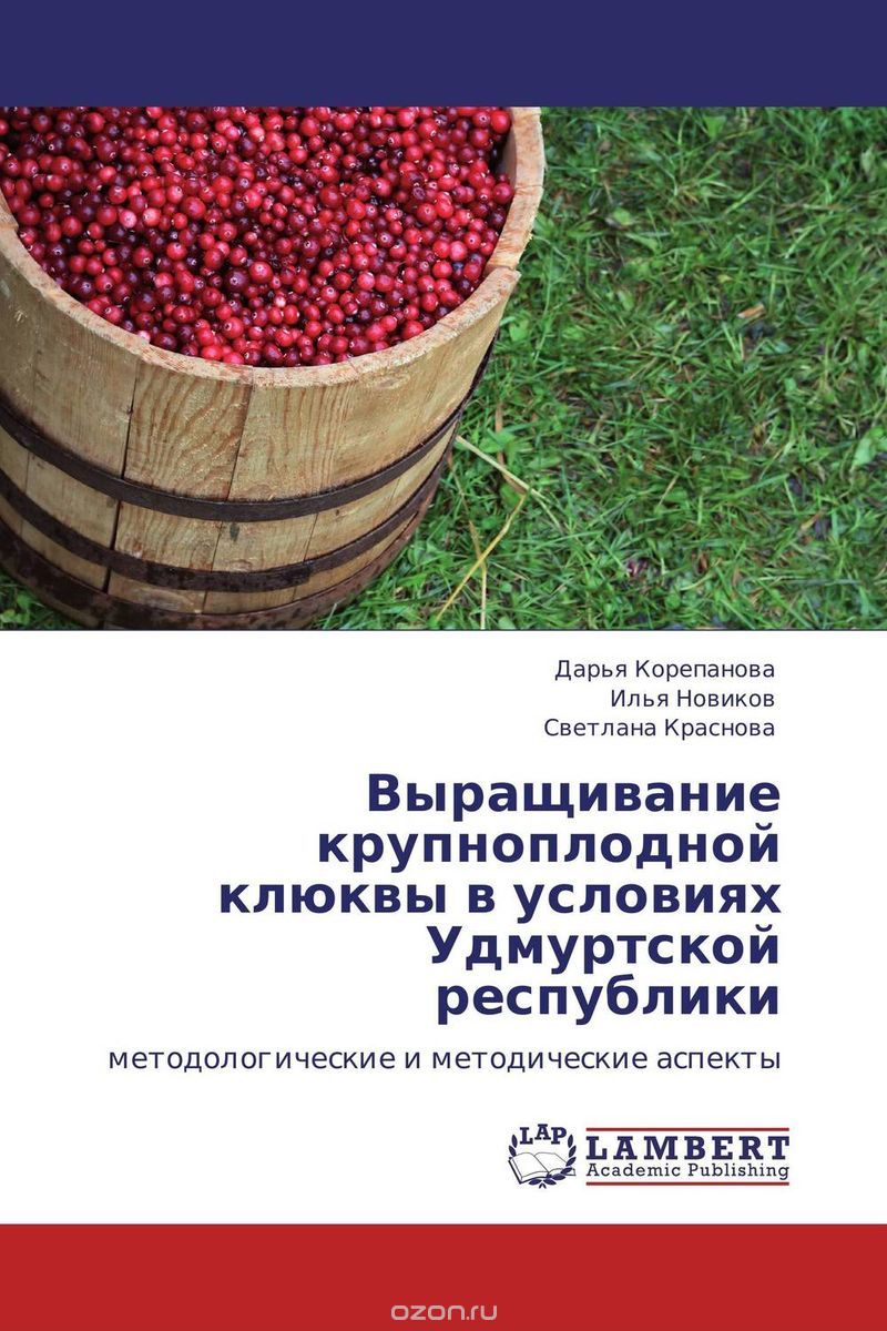 Скачать книгу "Выращивание крупноплодной клюквы в условиях Удмуртской республики"