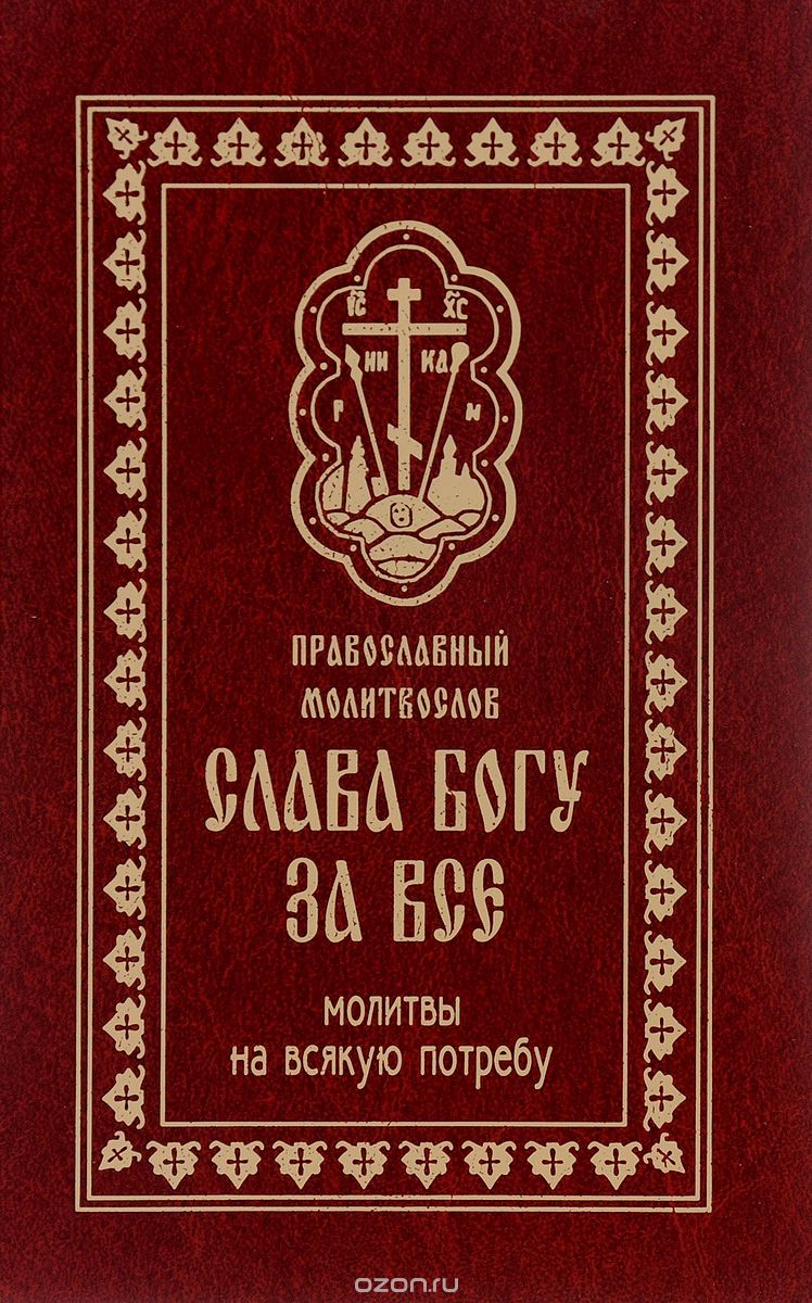 Скачать книгу "Православный молитвослов "Слава богу за все". Молитвы на всякую потребу"