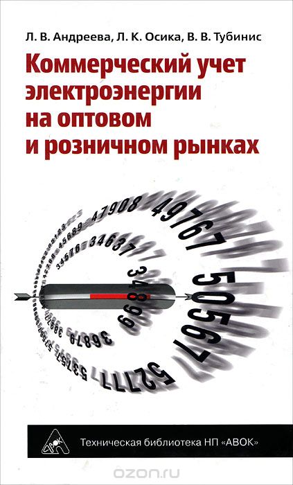 Скачать книгу "Коммерческий учет электроэнергии на оптовом и розничном рынках, Л. В. Андреева, Л. К. Осика, В. В. Тубинис"