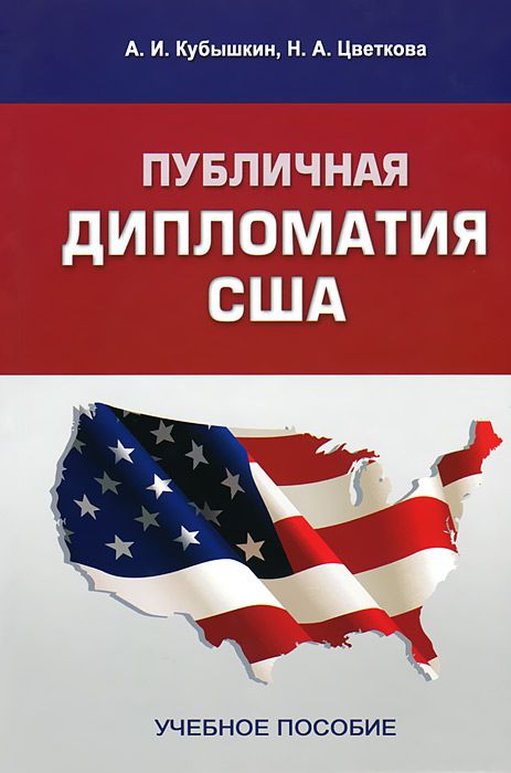 Скачать книгу "Публичная дипломатия США, А. И. Кубышкин, Н. А. Цветкова"