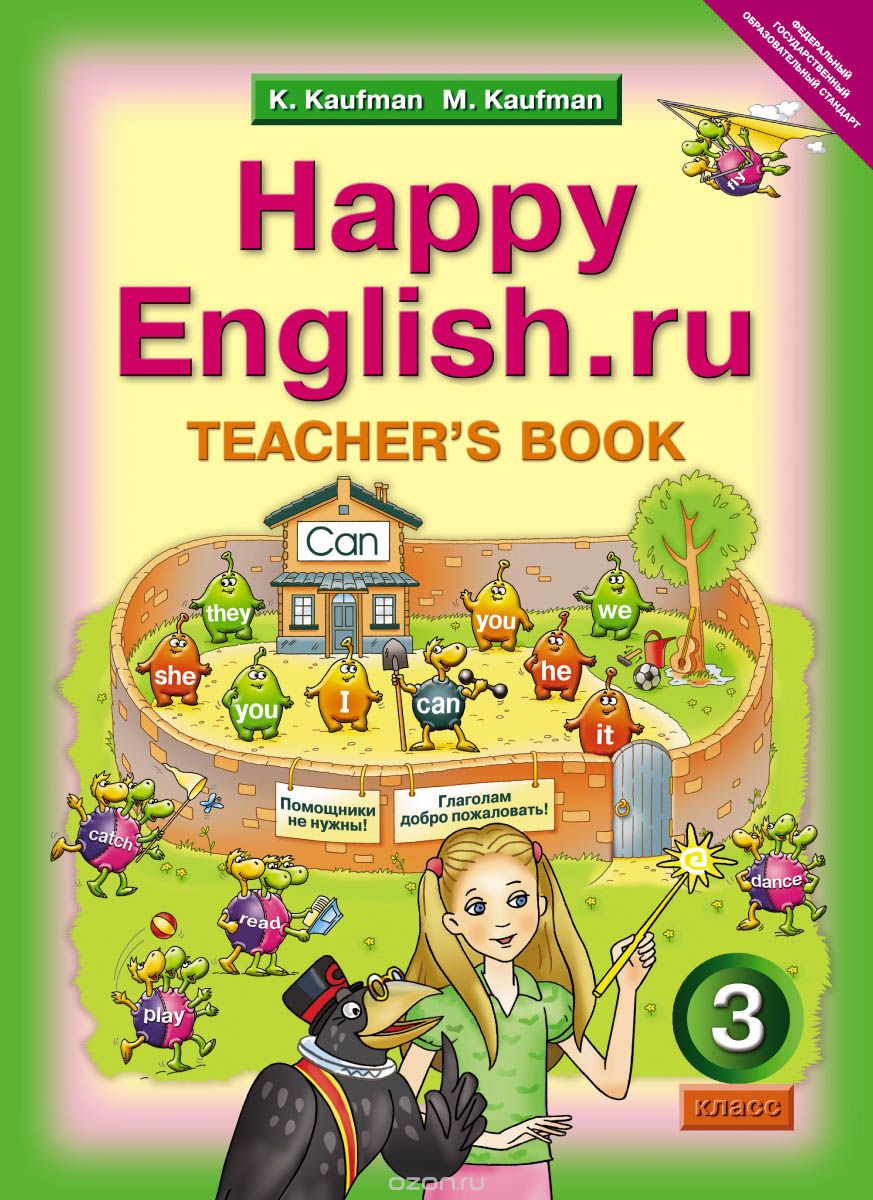 Happy English.ru 3: Teacher's Book / Английский язык. Счастливый английский.ру. 3 класс. Книга для учителя, К. И. Кауфман, М. Ю. Кауфман