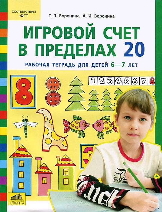 Скачать книгу "Игровой счет в пределах 20. Рабочая тетрадь для детей 6-7 лет, Т. П. Воронина, А. И. Воронина"