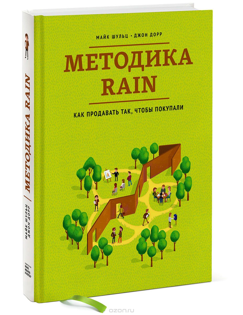 Скачать книгу "Методика RAIN. Как продавать так, чтобы покупали, Майк Шульц, Джон Дорр"