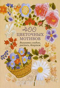 400 цветочных мотивов. Вышивка гладью, роспись, декупаж, Югетт и Клеманс Кирби