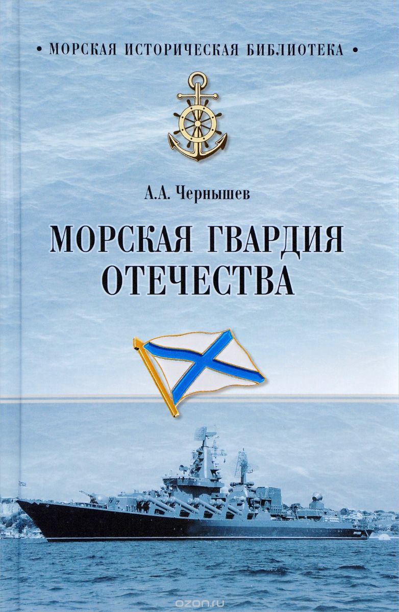 Скачать книгу "Морская гвардия Отечества, А. А. Чернышев"