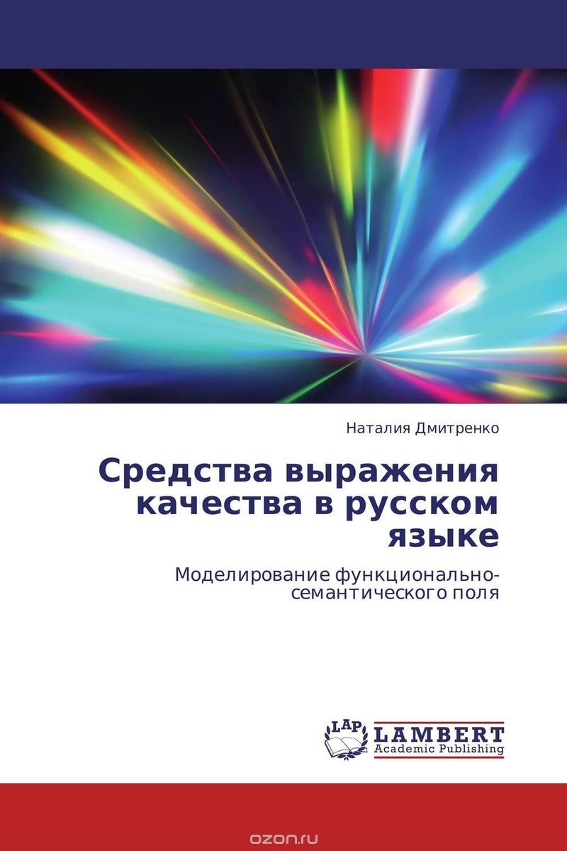 Скачать книгу "Средства выражения качества в русском языке"