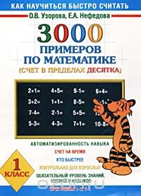 3000 примеров по математике. Счет в пределах десятка. 1 класс, О. В. Узорова, Е. А. Нефедова