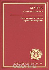 Скачать книгу "Манас и его наследники. Киргизская литература с древнейших времен"