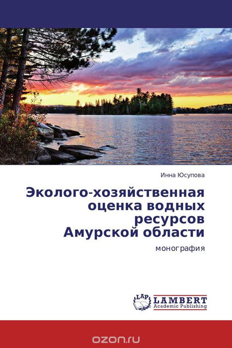 Скачать книгу "Эколого-хозяйственная оценка водных ресурсов  Амурской области"
