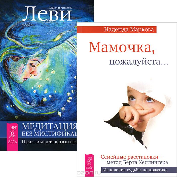 Мамочка, пожалуйста... Медитация - без мистификаций (комплект из 2 книг), Надежда Маркова,Джоэл Леви,Мишель Леви