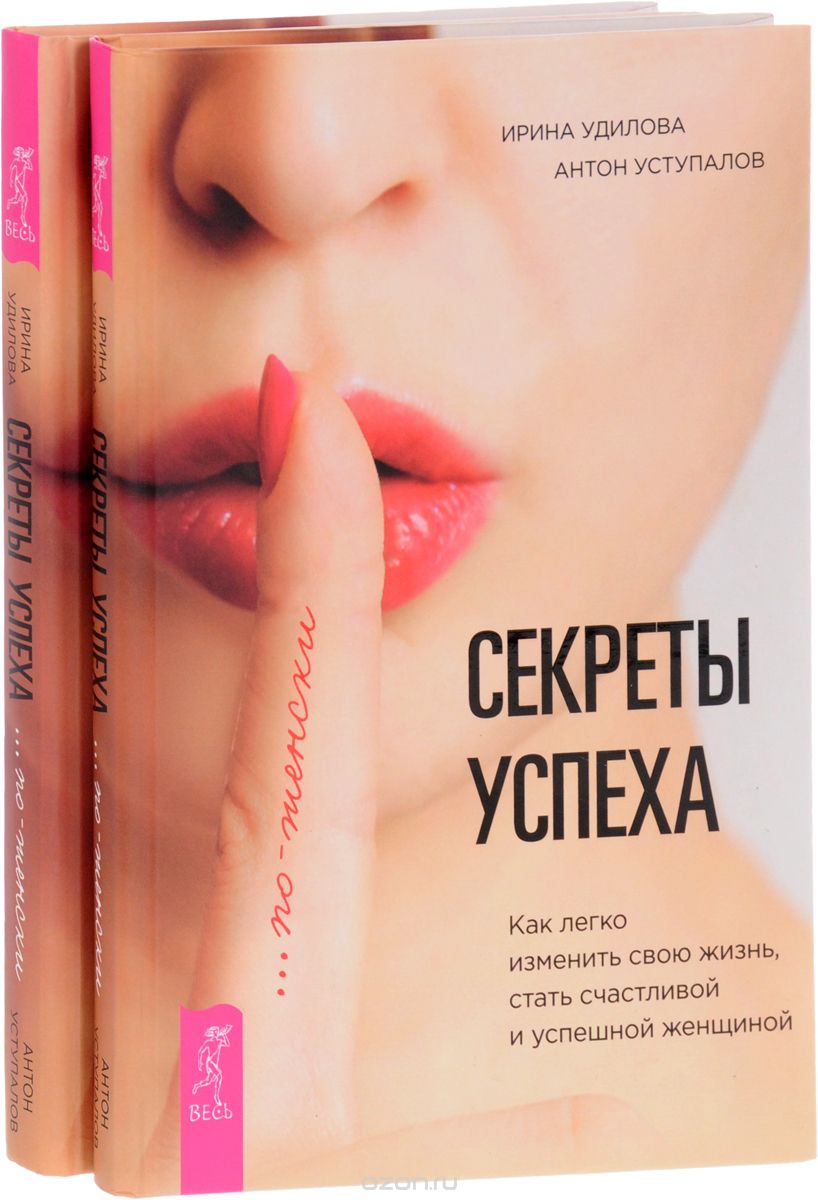 Секреты успеха по-женски (комплект из 2 книг), Ирина Удилова, Антон Уступалов