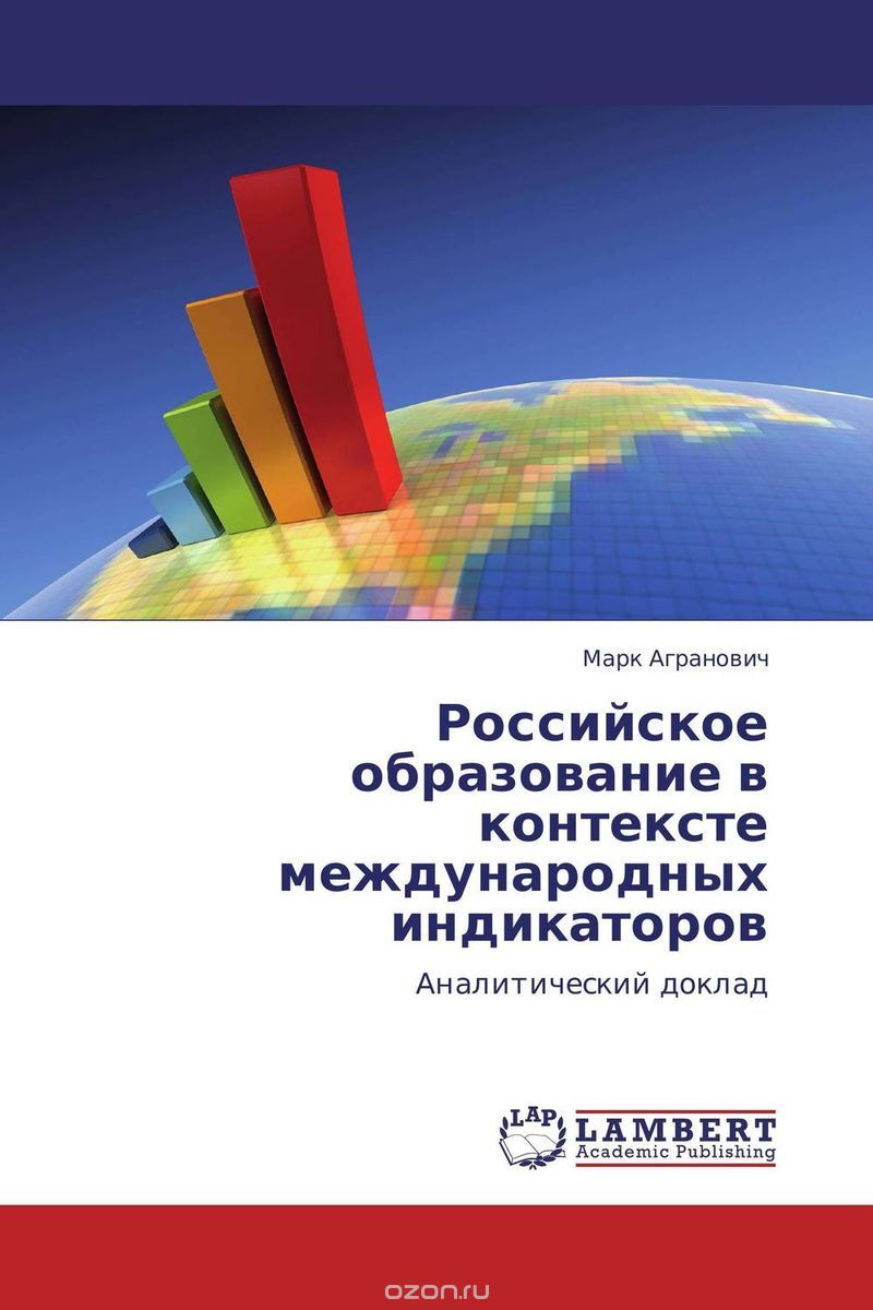 Скачать книгу "Российское образование в контексте международных индикаторов"