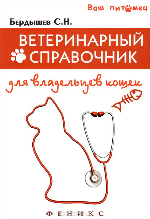 Скачать книгу "Ветеринарный справочник для владельцев кошек, С. Н. Бердышев"