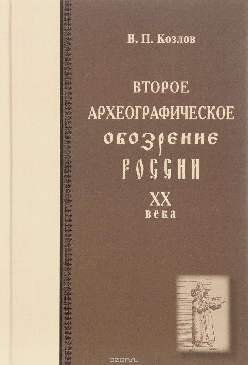 Второе археографическое обозрение истории России 20 века, В. П. Козлов