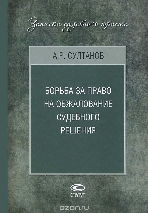 Скачать книгу "Борьба за право на обжалование судебного решения, А. Р. Султанов"