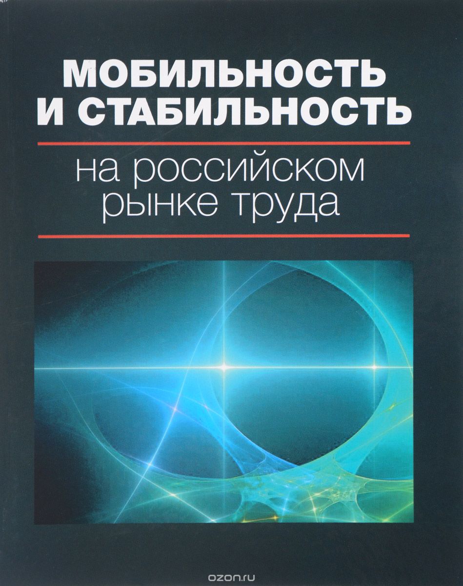 Скачать книгу "Мобильность и стабильность на российском рынке труда"
