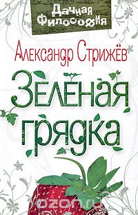 Зеленая грядка, Александр Стрижев