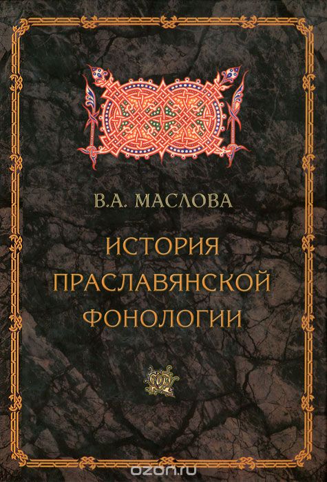 История праславянской фонологии, В. А. Маслова