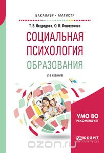 Скачать книгу "Социальная психология образования. Учебное пособие, Огородова Т.В., Пошехонова Ю.В."