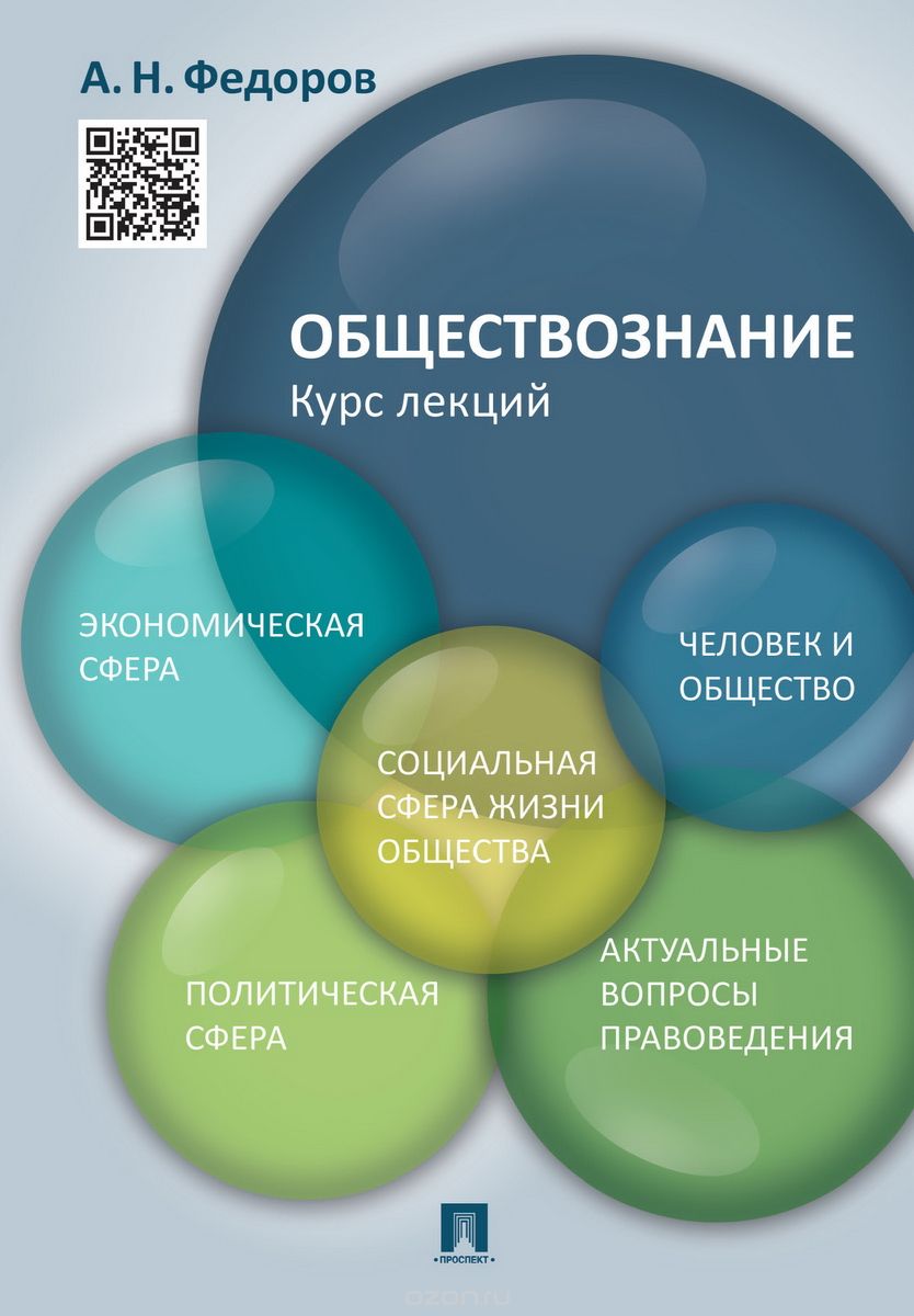 Обществознание. Курс лекций. Учебное пособие, Федоров А.