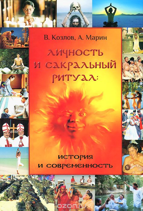 Скачать книгу "Личность и сакральный ритуал. История и современность, В. Козлов, А. Марин"