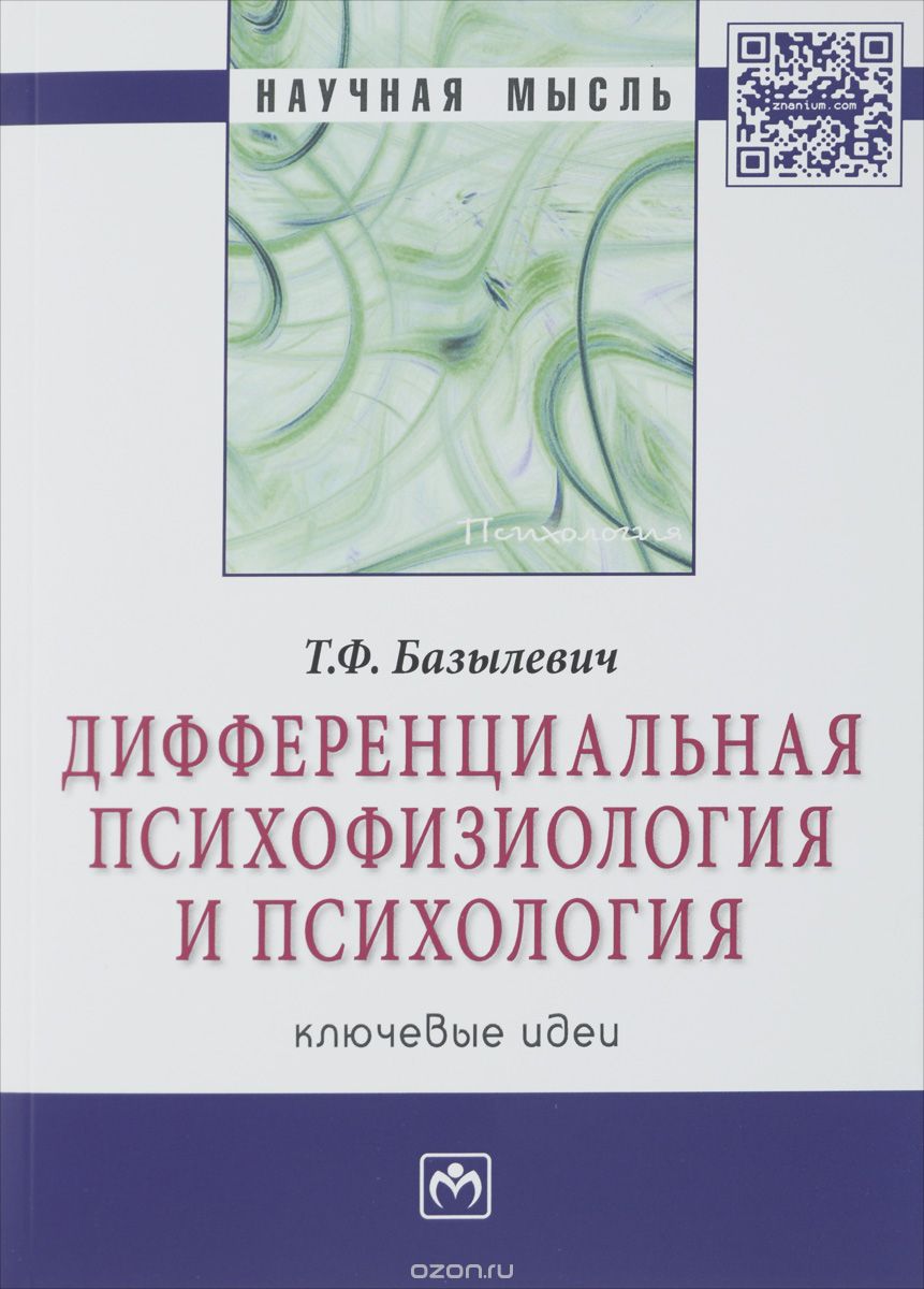 Скачать книгу "Дифференциальная психофизиология и психология. Ключевые идеи, Т. Ф. Базылевич"
