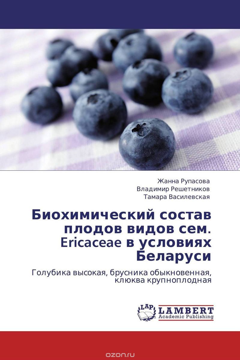 Скачать книгу "Биохимический состав плодов видов сем. Ericaceae в условиях Беларуси"