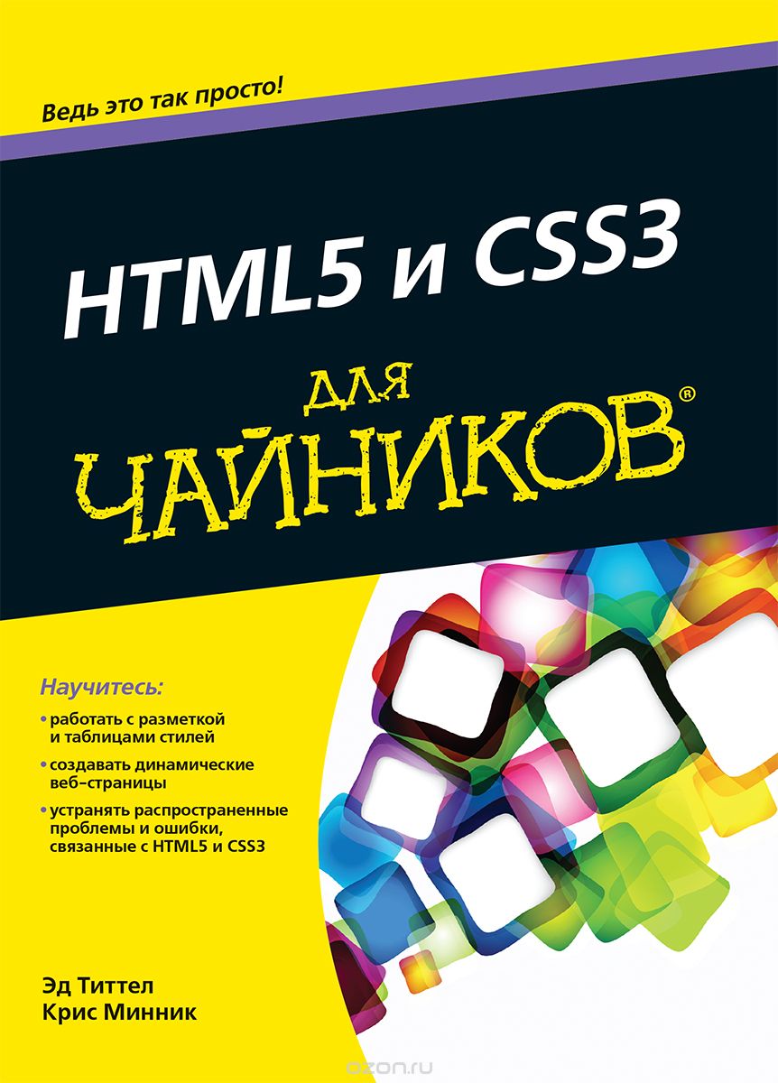 HTML5 и CSS3 для чайников, Эд Титтел, Крис Минник
