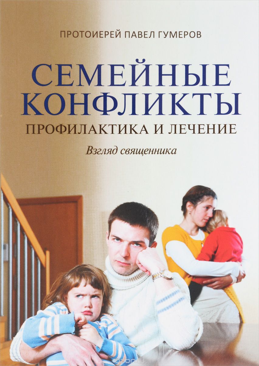 Скачать книгу "Семейные конфликты. Профилактика и лечение. Взгляд священника, Протоиерей Павел Гумеров"