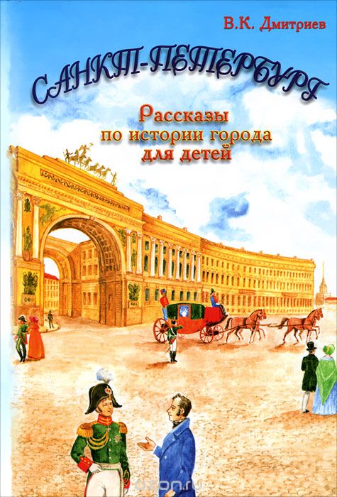 Скачать книгу "Санкт-Петербург. Рассказы по истории города для детей, В. К. Дмитриев"