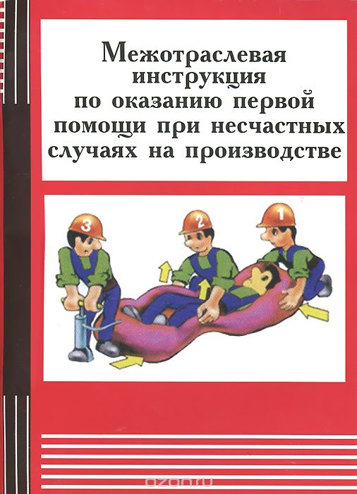 Скачать книгу "Межотраслевая инструкция по оказанию первой помощи при несчастных случаях на производстве"