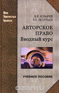 Скачать книгу "Авторское право. Вводный курс, В. Е. Козырев, К. Б. Леонтьев"