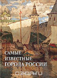 Скачать книгу "Самые известные города России"
