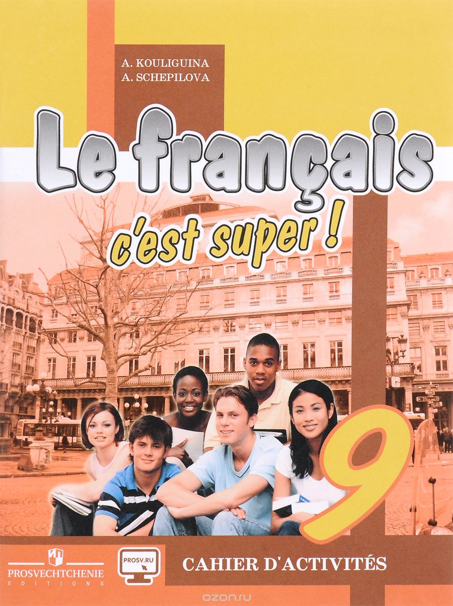 Скачать книгу "Le francais 9: C'est super! Cahier d'activites / Французский язык. 9 класс. Рабочая тетрадь. Учебное пособие, А. С. Кулигина, А. В. Щепилова"
