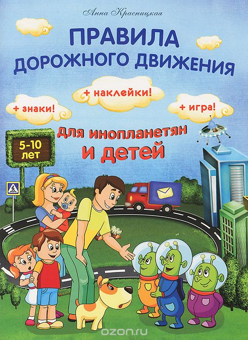 Скачать книгу "Правила дорожного движения для инопланетян и детей, Анна Красницкая"