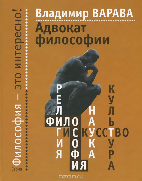 Адвокат философии, Владимир Варава